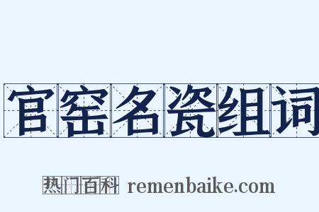 官窑名瓷组词是什么意思的图片